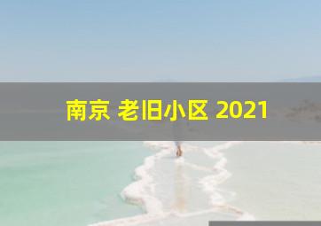 南京 老旧小区 2021